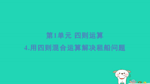 福建省2024四年级数学下册第1单元四则运算4用四则混合运算解决租船问题基础8分钟课件新人教版