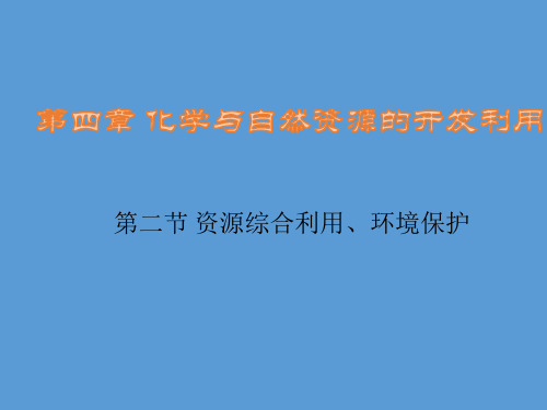 人教版高一化学必修二课件：第四章 2资源综合利用、环境保护 (共24张PPT)