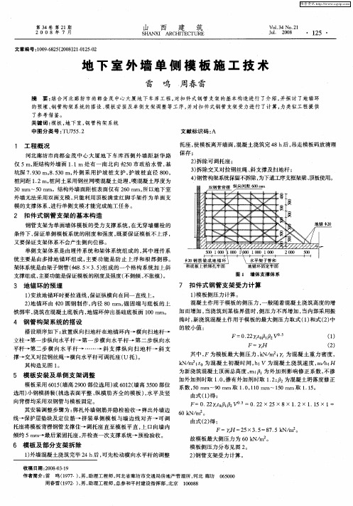 地下室外墙单侧模板施工技术