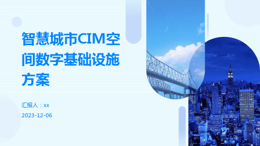 智慧城市CIM空间数字基础设施方案