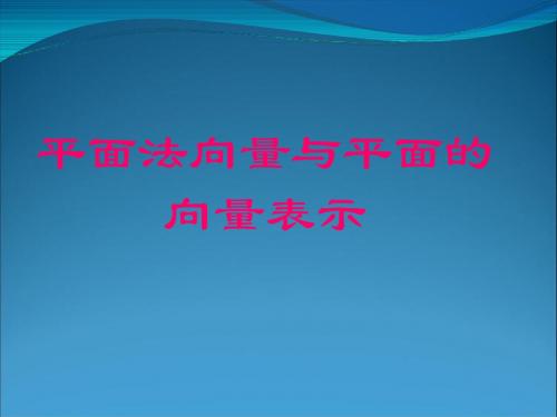 【精品课件】第三章3.2.2《平面法向量与平面的向量表示》
