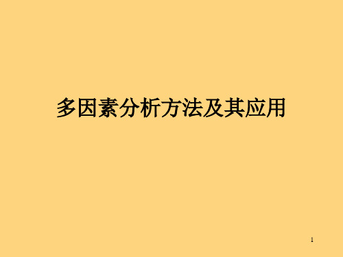 6多因素分析方法及其应用