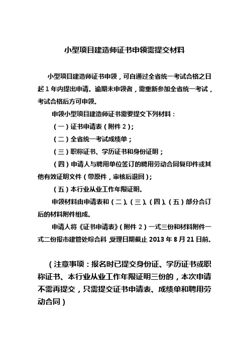 小型项目建造师证书申领需提交材料