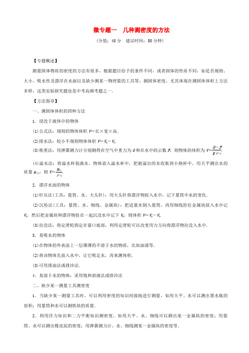 辽宁地区2020中考物理总复习试题：微专题一几种测密度的方法_含答案