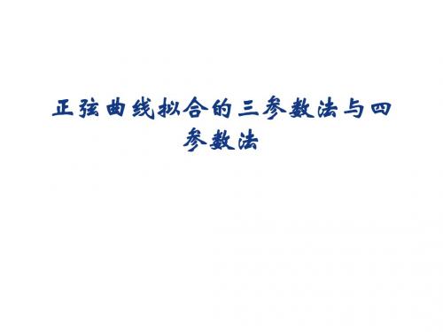 三参数四参数曲线拟合ppt课件