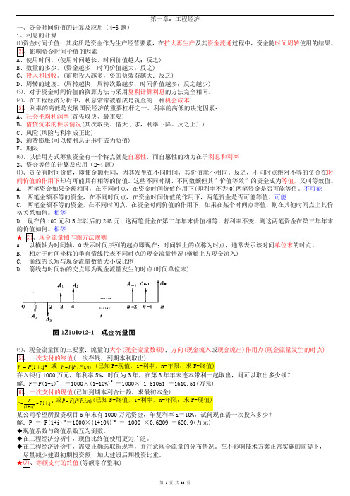 2014工程经济讲义