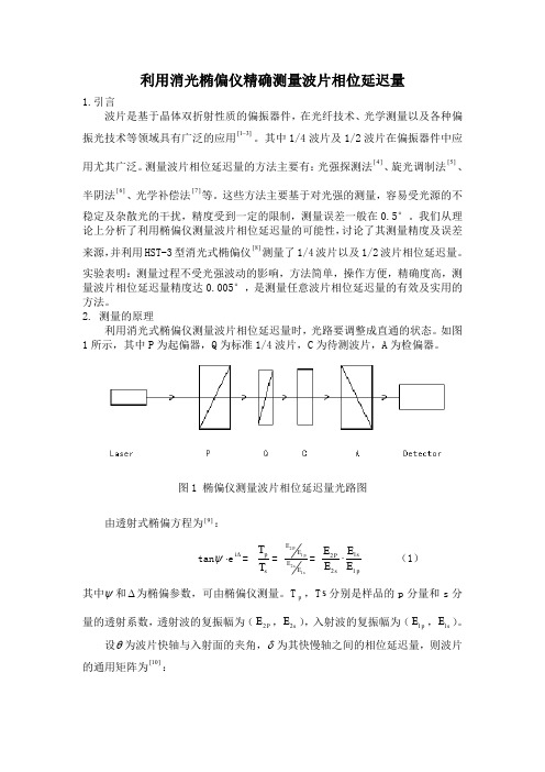 赵利用椭偏仪精确测量波片相位延迟