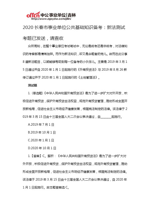 2020长春市事业单位公共基础知识备考：新法测试考题已发送,请查收