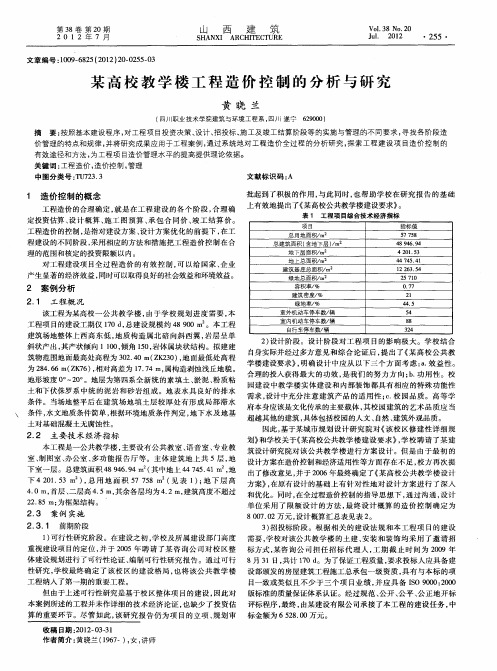 某高校教学楼工程造价控制的分析与研究