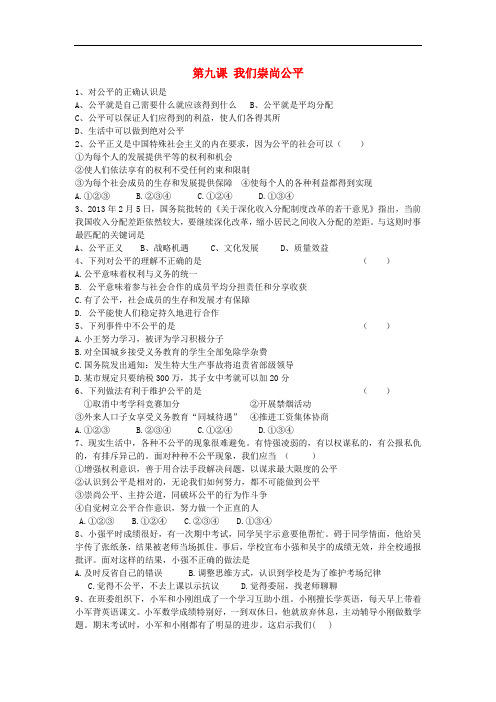 福建省宁化城东中学八年级政治下册 第九课 我们崇尚公平练习(无答案) 新人教版