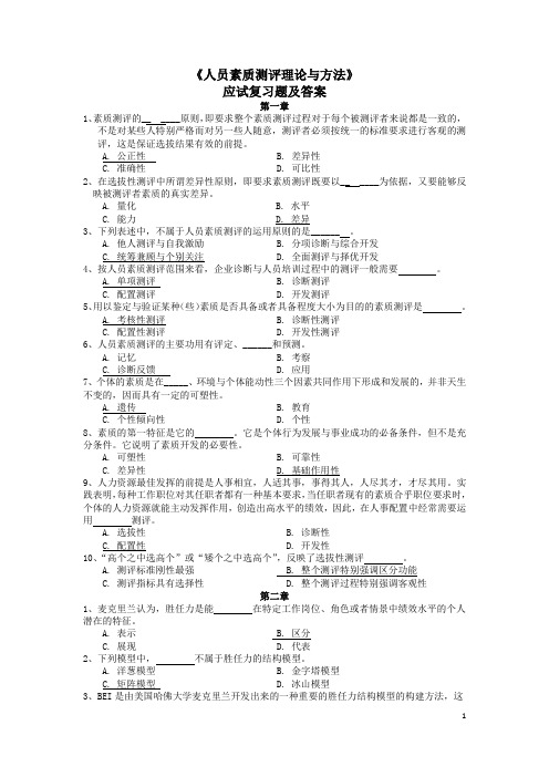 (完整版)《人员素质测评理论与方法》试题及答案