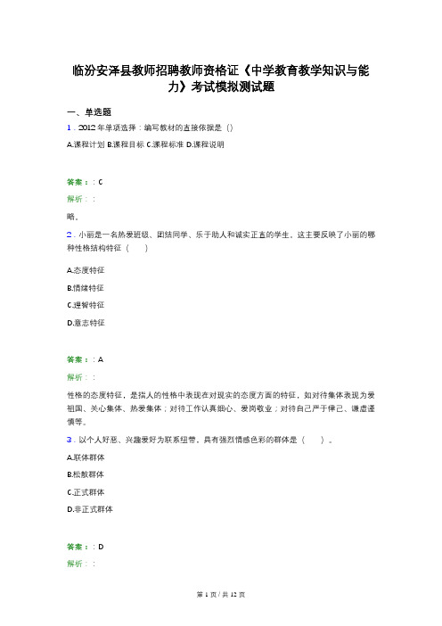 临汾安泽县教师招聘教师资格证《中学教育教学知识与能力》考试模拟测试题