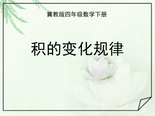 冀教版数学四年级下册《积的变化规律》课件