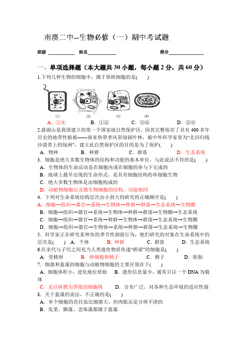 2012-2013学年四川省宜宾市南溪二中高一上学期期中考试生物试卷(无答案)