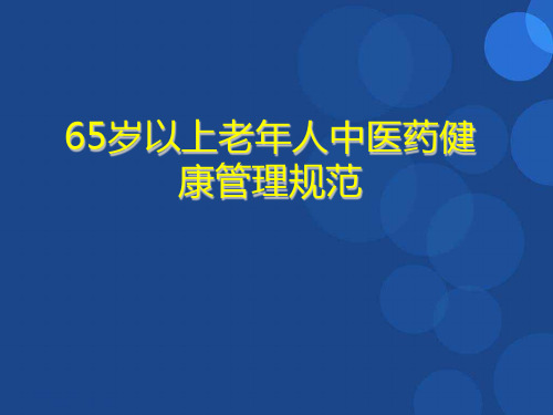 65岁老年人中医药健康管理服务规范 PPT课件