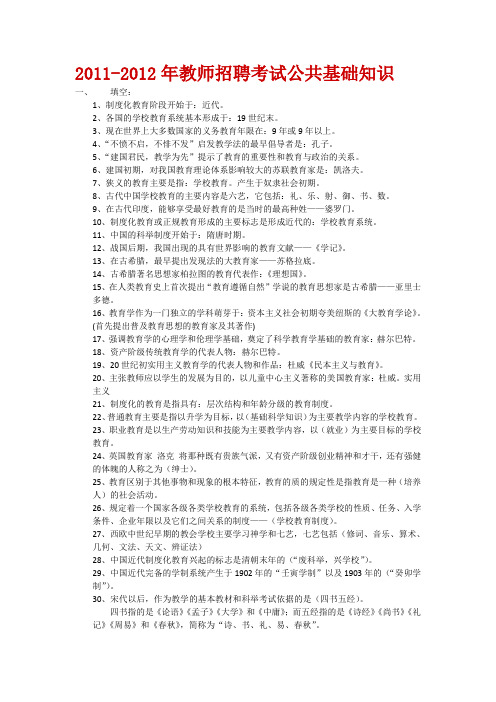 2011-2012年教师招聘考试教育学心理学公共基础知识总汇