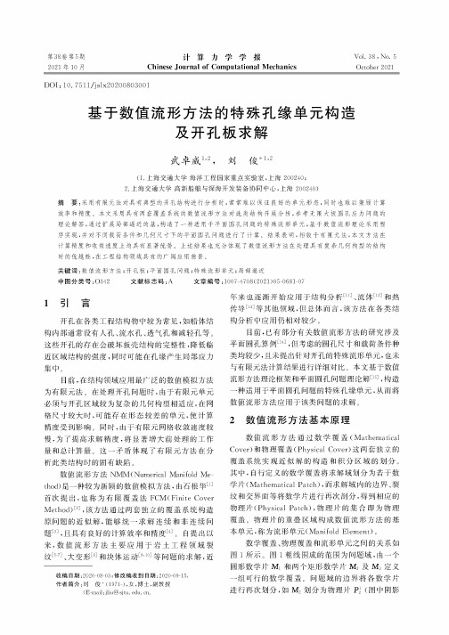 基于数值流形方法的特殊孔缘单元构造及开孔板求解