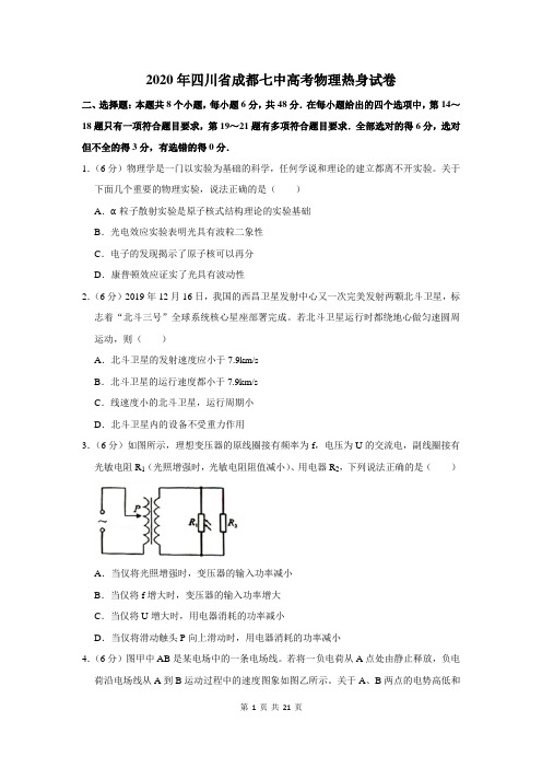 2020年四川省成都七中高考物理热身试卷及答案解析