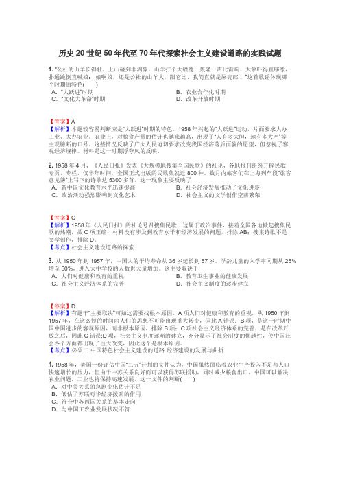 历史20世纪50年代至70年代探索社会主义建设道路的实践试题