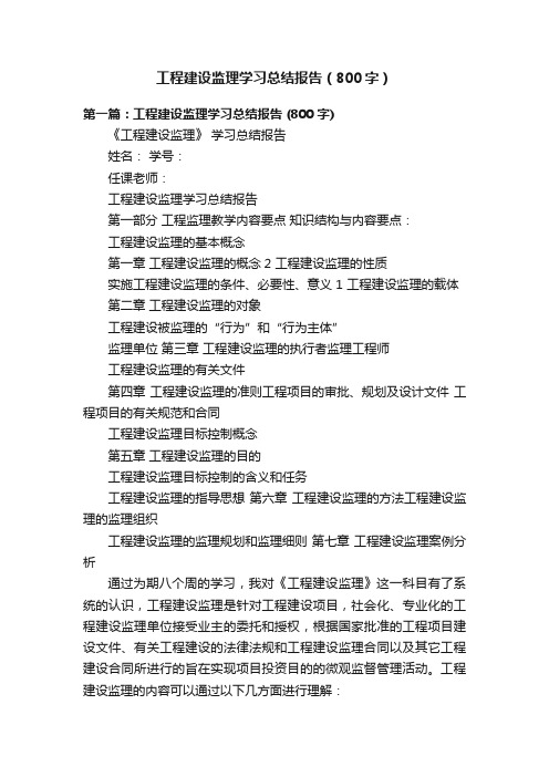 工程建设监理学习总结报告（800字）