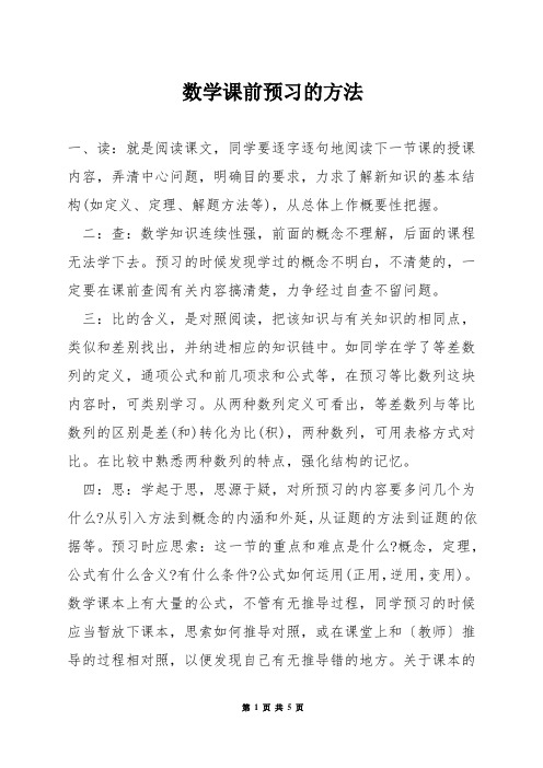 数学课前预习的方法