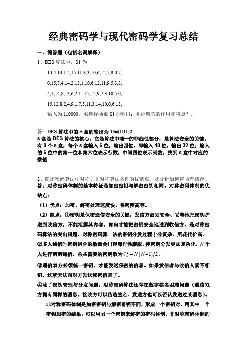 密码学考前复习资料