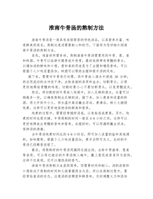 淮南牛骨汤的熬制方法