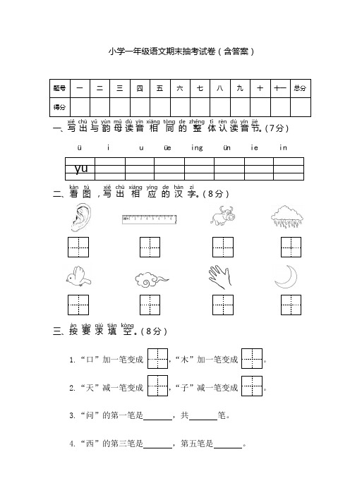 小学一年级语文期末抽考试卷(含答案)