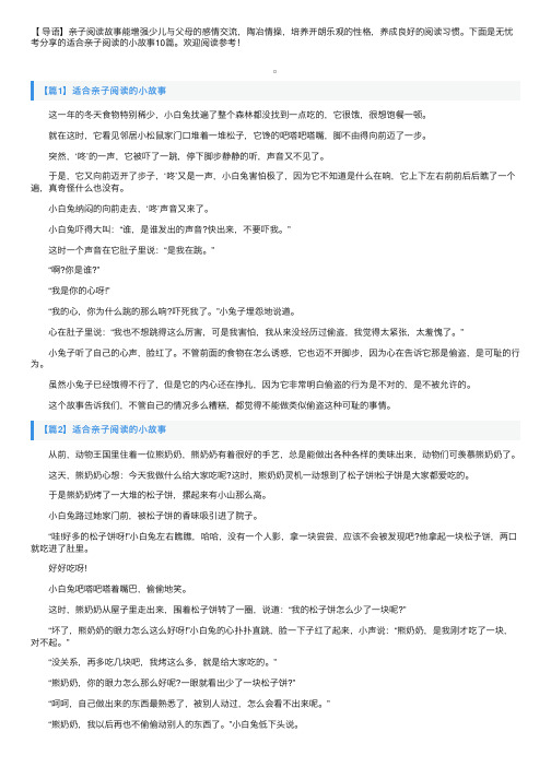 适合亲子阅读的小故事10篇