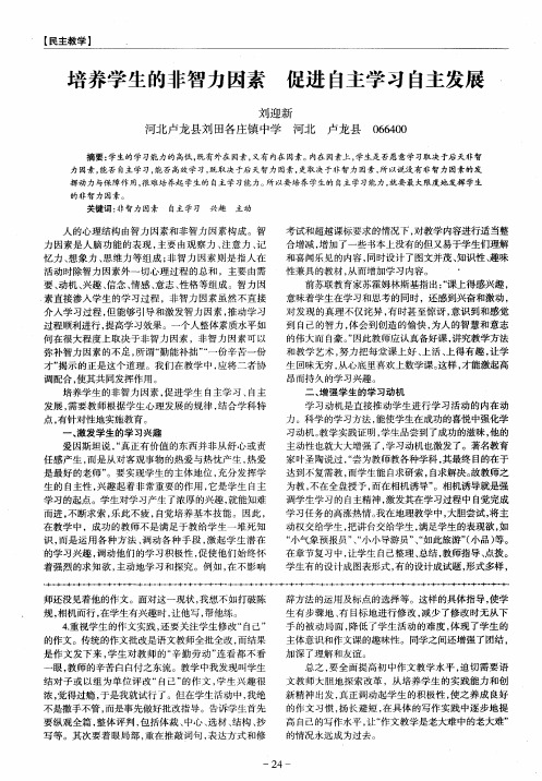 培养学生的非智力因素 促进自主学习自主发展