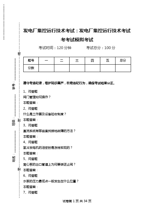 发电厂集控运行技术考试：发电厂集控运行技术考试考考试模拟考试.doc