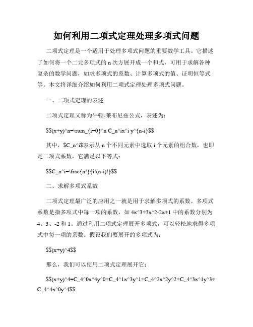 如何利用二项式定理处理多项式问题