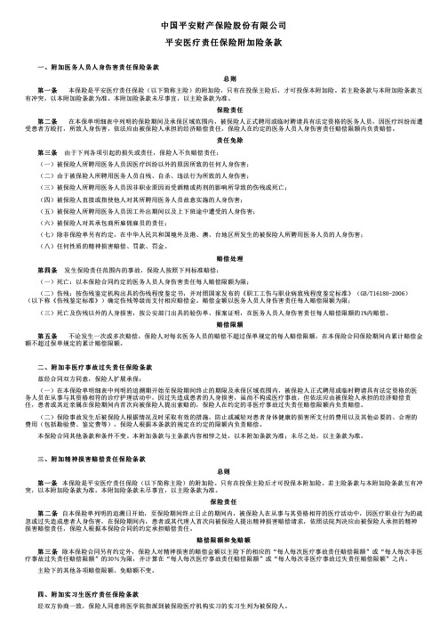 中国平安财产保险平安医疗责任保险附加险条款