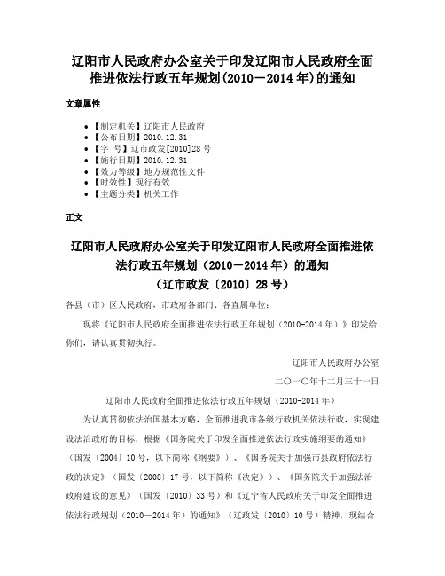 辽阳市人民政府办公室关于印发辽阳市人民政府全面推进依法行政五年规划(2010－2014年)的通知