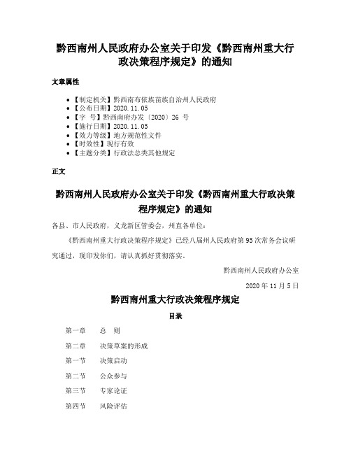 黔西南州人民政府办公室关于印发《黔西南州重大行政决策程序规定》的通知