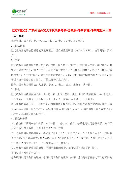 【复习重点】广东外语外贸大学汉硕参考书-分数线-考研真题-考研笔记六十三