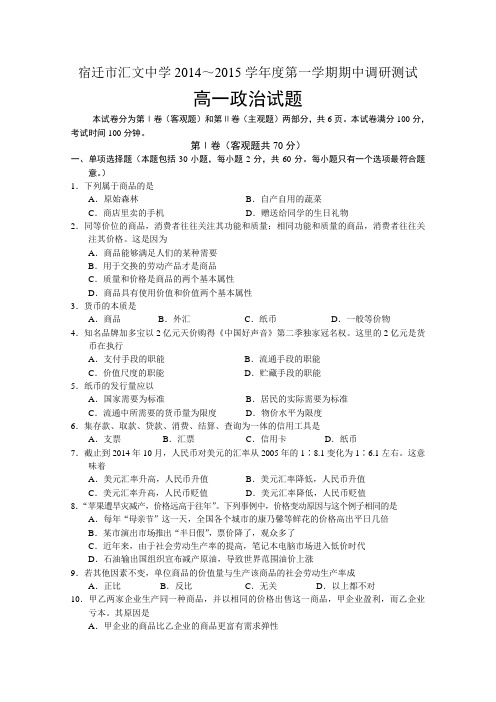 江苏省宿迁市汇文中学2014-2015学年高一上学期期中调研测试 政治 Word版试卷及答案