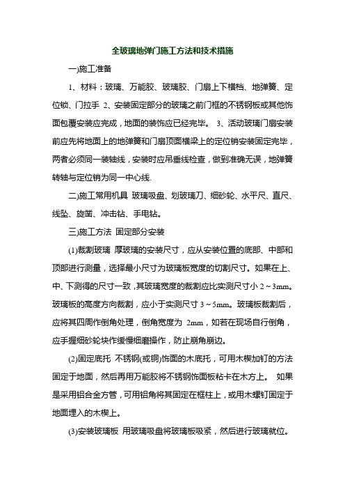 全玻璃地弹门施工方法和技术措施