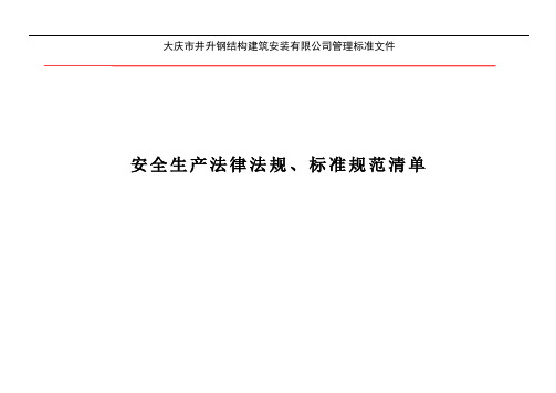 企业安全生产需具备的法律法规、标准清单