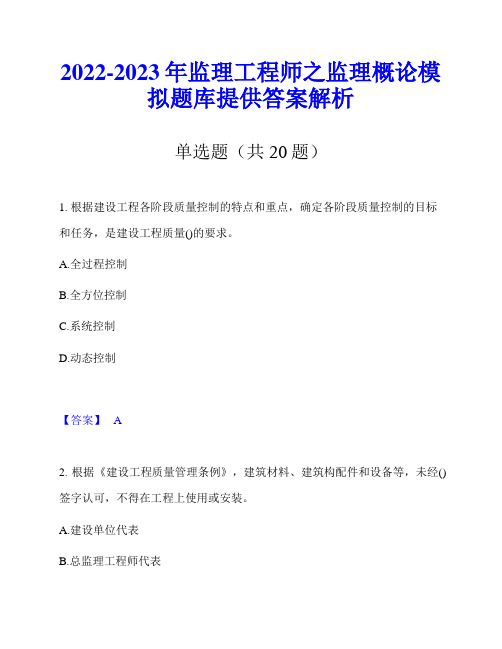 2022-2023年监理工程师之监理概论模拟题库提供答案解析