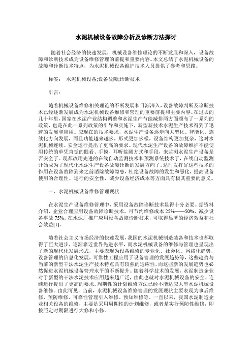 水泥机械设备故障分析及诊断方法探讨_0