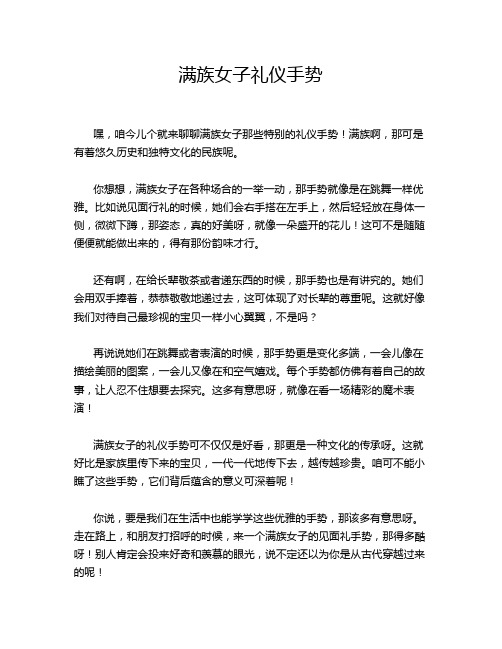 满族女子礼仪手势