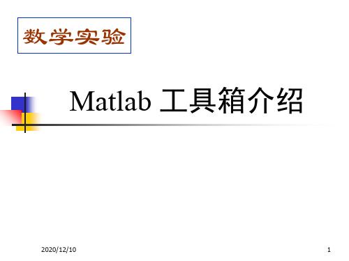 补充学习3—matlab工具箱介绍PPT教学课件