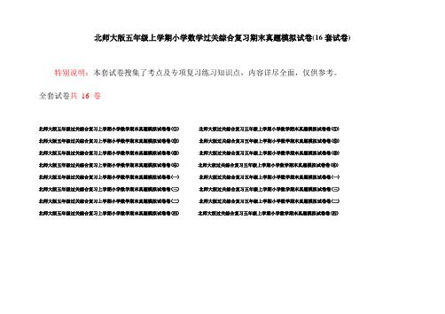 北师大版五年级上学期小学数学过关综合复习期末真题模拟试卷(16套试卷)