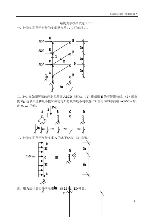 结构力学模拟试题(二)1