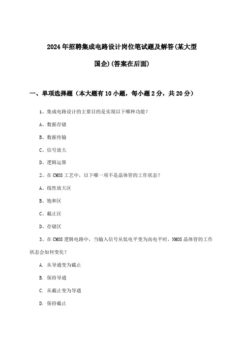 集成电路设计岗位招聘笔试题及解答(某大型国企)2024年