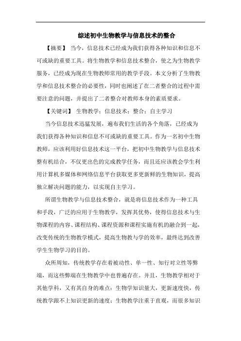 初中生物教学信息技术整合