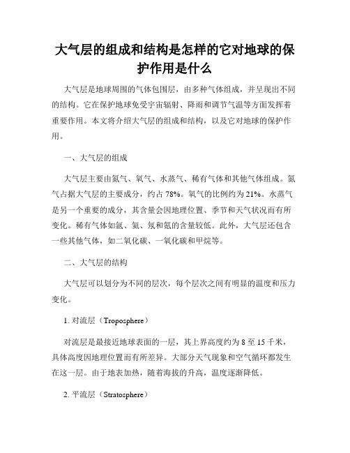 大气层的组成和结构是怎样的它对地球的保护作用是什么