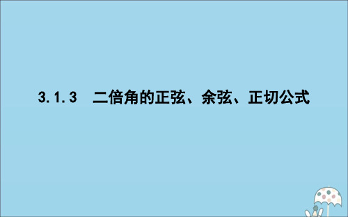 高中数学第三章三角恒等变换3.1.3二倍角的正弦余弦正切公式课件新人教A版必修