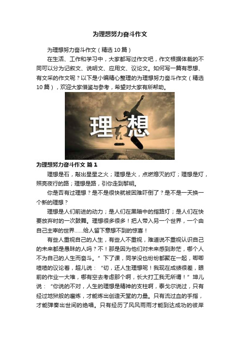 为理想努力奋斗作文